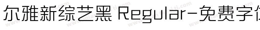 尔雅新综艺黑 Regular字体转换